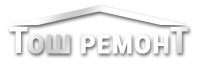 Тош ремонт